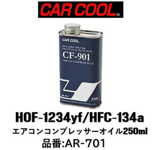 ���������i�I �G�A�R���p�R���v���b�T�I�C�� 134a 1234yf ���p PAG�p �i��:AR-701 AR701 �e��:250ml �ŐV�̃n�C�u���b�h��EV���܂߁A���{�ԁA�A���ԁA���B�ԂȂǁA�قƂ�ǂ̃J�[�G�A�R���V�X�e����