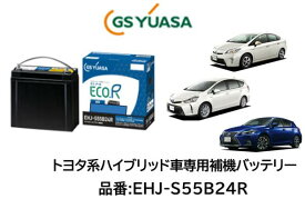 法人様への発送(会社、個人事業所、修理工場など）及び西濃運輸営業所止め限定 GSユアサ バッテリー EHJ-S55B24R EHJS55B24R S55B24R S46B24R GYB アイドリングストップ補機用 ※無くなり次第容量UPの新商品EHJ-S55B24Rにて出荷となります※ 沖縄 北海道 離島発送不可