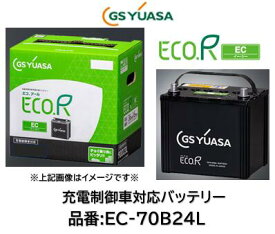 法人様への発送(会社、個人事業所、修理工場など）及び西濃運輸営業所止め限定 GSユアサ バッテリー EC-70B24L-HC EC70B24L エコRイーシー 互換可能バッテリー:55B24L/50B24L/60B24L/65B24L/70B24L 送料無料 日本製高品質 沖縄 北海道 離島発送不可商品