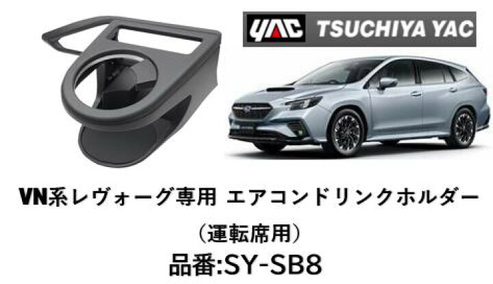 楽天市場】YAC スバル レヴォーグ専用 エアコンドリンクホルダー 運転 