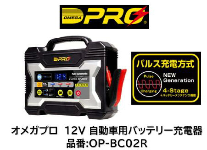 楽天市場】オメガプロバッテリー充電器 12V用 品番 OP-BC02R OPBC02R 