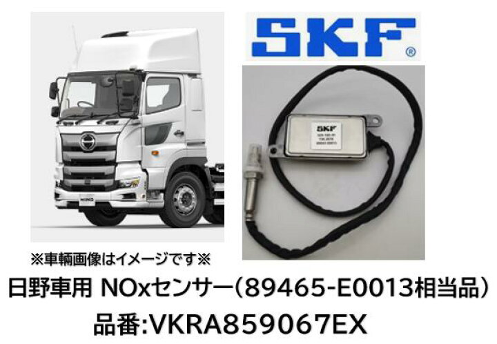 楽天市場】SKF製 日野車用 NOXセンサー 品番 VKRA859067EX 純正品番