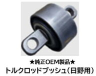 イスズ UDトラックス ミツビシフソー用 トルクロッドブッシュ OEM品 品番 TRB-01F 適合純正品番 1-51519-…