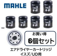 マーレ製 エアドライヤーカートリッジ お買い得6個セット 品番 AL24 イスズ UD用 1-85576-450 1-85576-36…