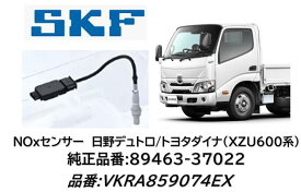 SKF製 トヨタ 日野車用 NOXセンサー 品番 VKRA859074EX 日野 デュトロ トヨタ ダイナ 純正品番 89463-37022 XZU600系