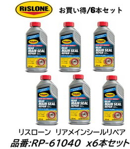 リスローン リアメインシールリペア お買い得6本セット! 品番 RP-61040 RP61040 500ml クランクシャフトリアシールやタペットカバーパッキン、Oリングなどからの激しいオイル漏れを止める! 配