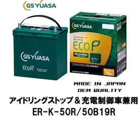 K50R 法人様への発送(会社、個人事業所、修理工場など）及び西濃運輸営業所止め限定 GSユアサ バッテリー 容量アップして新登場! ER-K-50R/50B19R ER-K50R 50B19R K50R K42R互換可能 GYB アイドリングストップ用 充電制御車や通常車にも使用可 沖縄 北海道 離島発送不可商品