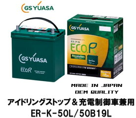 K50 法人様への発送(会社、個人事業所、修理工場など）及び西濃運輸営業所止め限定 GSユアサ バッテリー 容量アップして新登場! ER-K-50/50B19L ER-K50 50B19L K42互換可能 GYB アイドリングストップ用 充電制御車や通常車にも使用可 沖縄 北海道 離島発送不可