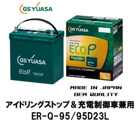 法人様への発送(会社、個人事業所、修理工場など）及び西濃運輸営業所止め限定 GSユアサ バッテリー ER-Q-95/95D23L ER-Q95 95D23L Q85互換 GYB アイドリングストップ用 充電制御車や通常車にも使用可 送料無料 期間限定特価商品 日本製高品質 沖縄 北海道 離島発送不可