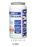カーエアコン漏れ止め ドクターリーク LL-DR1 LLDR1 リークラボジャパン製 R134a用 蛍光剤入りで漏れ箇所…