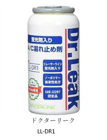 カーエアコン漏れ止め ドクターリーク LL-DR1 LLDR1 リークラボジャパン製 R134a用 蛍光剤入りで漏れ箇所の探知も可能！ ハイブリッド車使用不可　※北海道、沖縄、離島へは別途送料必要※ 北海道⇒430円、沖縄⇒820円が別途必要となります※