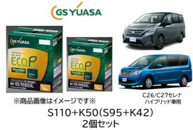 法人様送り限定！！ （会社、個人事業所、修理工場など）GSユアサ バッテリー S110+K50 S95+K42 2個セット GYB アイドリングストップ用 適用車種:セレナ (HC26/HFC26) (GC27/GFC27/GFNC27/GNC27) 送料無料 特価商品 日本製高品質 100台限定　沖縄 北海道 離島発送不可