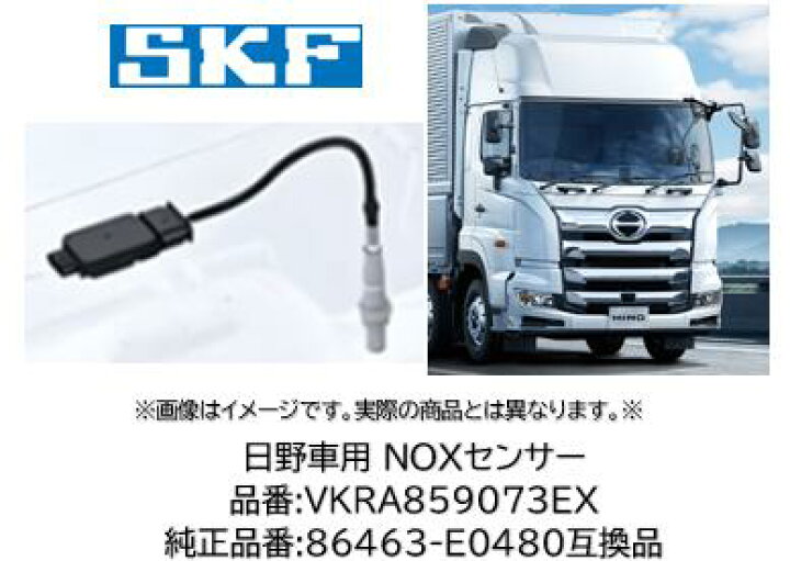 楽天市場】SKF製 日野車用 NOXセンサー 品番 VKRA859073EX 日野