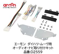 エーモン工業 オーディオ ナビゲーション 取付キット 品番 D2559 D-2559 ダイハツ ムーヴLA850S/LA860Sへ…