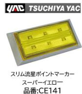YAC slim流星ポイントマーカー スーパーイエロー CE141 樹脂レンズのスリムなLEDマーカー