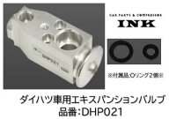 エアコン用 エキスパンションバルブ ダイハツ トヨタ スバル用 品番:DHP021 信頼のOEM品番 ハイゼット ピ…