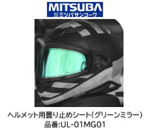 �~�c�o�T���R�[�� ULOOK �w�����b�g�p�܂�~�߃V�[�g �i�� UL-01MG01 �~���[�O���[���^�C�v �K���w�����b�g ARAI:(�V�[�g�^��VAS-V MV) RX-7X ASTRAL-X ASTRO-GX RAPIDE-NEO(�W���V�[���h��t�s��) XD VECTOR-X