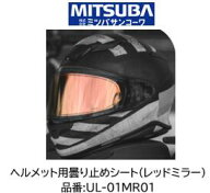 ミツバサンコーワ ULOOK ヘルメット用曇り止めシート 品番 UL-01MR01 UL01MR01 ミラーレッドタイプ 適合…
