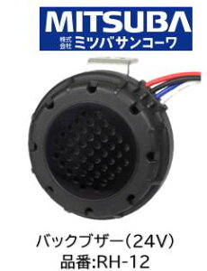 MITSUBA �o�b�N�u�U�[ 24V�ԗp RH-12 RH12 �ϐo���E�ϐ����ɗD�ꂽ�o�b�N�u�U�[ ���p�r�Ɏg���鎩�㎮�f�����u�U�[ ���������@�\�t���i�z�����@�ɂ��I���\�j�V�ۈ���ɍ��킹�������K�i