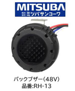MITSUBA �o�b�N�u�U�[ 48V�ԗp RH-13 RH13 �ϐo���E�ϐ����ɗD�ꂽ�o�b�N�u�U�[ ���p�r�Ɏg���鎩�㎮�f�����u�U�[ ���������@�\�t���i�z�����@�ɂ��I���\�j�V�ۈ���ɍ��킹�������K�i