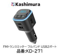 カシムラ FMトランスミッター フルバンドUSB2ポート 品番 KD-271 KD271 Bluetooth搭載デバイス（スマート…