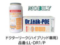 カーエアコン漏れ止め ドクターリーク LL-DR1/P LLDR1P モービリー製 R134a用 ハイブリッド車用 蛍光剤入…