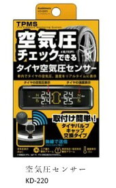 カシムラ 品番　KD-220 KD220 タイヤ空気圧センサー ハイプレッシャー（高空気圧）ロープレッシャー(低空気圧)アラーム機能 エア漏れ検知アラーム機能 温度警告表示機能 USB給電式 配線しやすいロングコード長3m