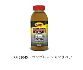 リスローン コンプレッションリペア 品番 RP-61045 RP61045 370ml オイル上がり対策と言えばこれがおススメ！ オイル消費の激しい車輛に特におススメ！ トヨタ1AZ,2AZ スズキK6エンジンで実績多数 ガソリン、ディーゼル兼用 高回転時に青白い煙の出る車輛に最適