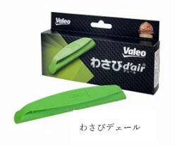 カーエアコン用　抗菌消臭剤 わさびデェール わさびでエール わさびdair クルマのエアコンから出る不快臭をわさびの力でシャットアウト 品番:VCC04624 valeo VALEO わさびでえーる わさびデエール