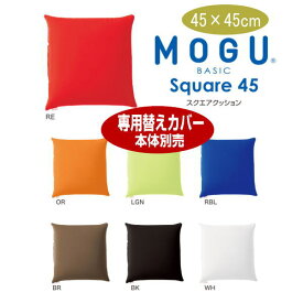 クッションカバー モグ MOGU スクエア45 BASIC Square45 専用替えカバー シンプルでカラフルな7色。 45×45cm 介護 ビーズクッション
