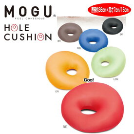クッション モグ MOGU ホールクッション 使い方いろいろでとっても便利です。 直径約36cm×高さ15cm/7cm 介護 ビーズクッション