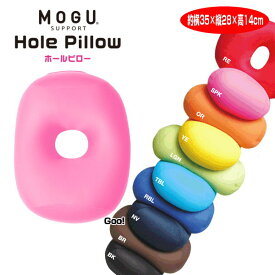 クッション モグ MOGU ホールピロー 使い方いろいろでとっても便利です。 約35cm×28cm×高さ14cm 介護 ビーズクッション