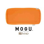 クッション モグ MOGU 筒型クッション 送料無料 同色2個セット ポジショニングに便利 約15cm×38cm モグ 体圧分散 体勢保持 介護 介護 ビーズクッション