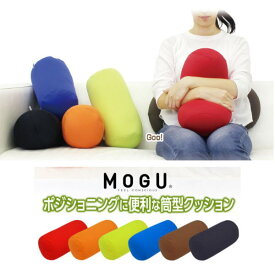 クッション モグ MOGU 筒型クッション 送料440円 ポジショニングに便利 約15cm×38cm モグ 体圧分散 体勢保持 介護 介護 ビーズクッション