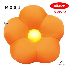 クッション モグ MOGU フラワー 枕 腰当 直径45cm モグ お花 クッション 介護 ビーズクッション　MOGUフラワー　プレゼント用ラッピング可能です