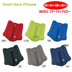 クッション モグ MOGU スマートネックピロー SMART NECK PILLOW 約横55cm×縦22cm×高5cm 介護 ビーズクッション