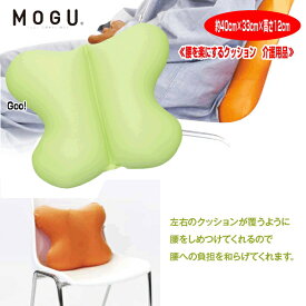 クッション モグ MOGU 腰を楽にするクッション 本体 カバー付 バタフライクッション CARE 枕 腰当 約40cm×33cm×高さ12cm 介護 ビーズ