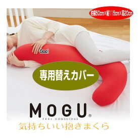 クッションカバー モグ MOGU 気持ちいい抱きまくらカバー 本体別売 約横115cm×縦50cm×高20cm 専用替えカバー 介護 ビーズクッションカバー