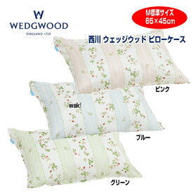 枕カバー まくらカバー 西川 WW7620 ウエッジウッド ピローケース M 65×45cm 綿100% 日本製 ウェッジウッド