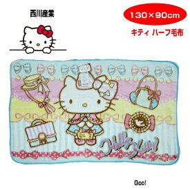 毛布 ブランケット ハーフケット キティ ハーフ毛布 サイズ130×90cm ハーフ 毛布 キャラクター毛布ジュニア毛布