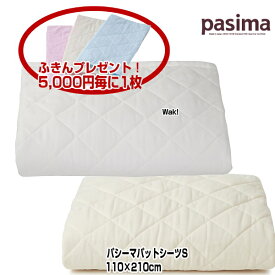 パットシーツ パシーマ シングル 5600 110×210cm 色 きなり 白 柄 格子 敷きパッド 敷専用清潔寝具 旧サニーセーフ