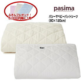 5813 パシーマ ベビーシンプルパットシーツ 80×120cm 色：きなり白 柄：格子 赤ちゃんから介護まで