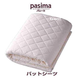 パットシーツ パシーマ セミダブル5610 133×210cm 色 きなり・白 柄 格子 敷きパッド 敷専用清潔寝具 旧サニーセーフ