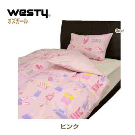 Westy ウエスティ工業 オズガール 掛け布団カバー Jr：135×185cm　日本製 綿100%　掛けふとんカバー 掛けカバー