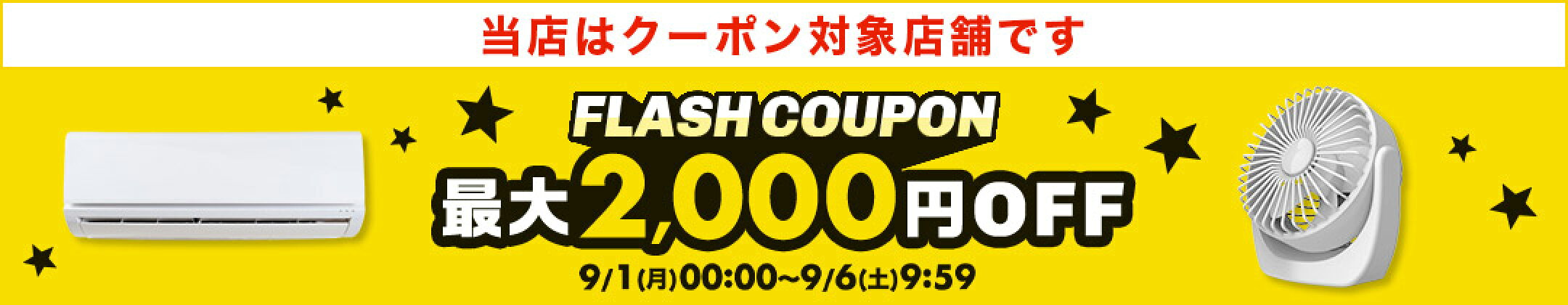 フラッシュクーポン