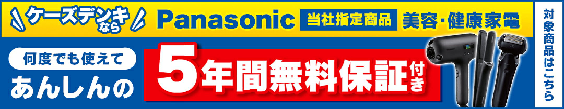 5年間無料保証！パナソニックの美容・健康家電