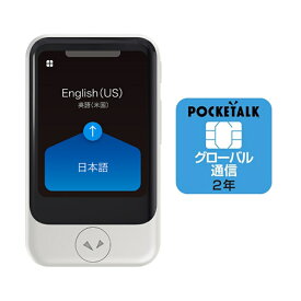 ソースネクスト 通訳機ポケトーク（2年間使用可能SIM内蔵モデル） PTSGW POCKETALK S ホワイト＋専用グローバルSIMセット