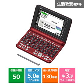 カシオ計算機 電子辞書／生活・教養 EX-word（エクスワード） XD-SG5000RD レッド