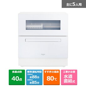(長期無料保証)Panasonic（パナソニック） 食器洗い乾燥機 NP-TZ500-W ホワイト