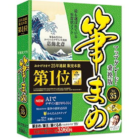 ソースネクスト 年賀状ソフト 筆まめVer.35 アップグレード・乗換版